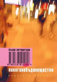 Никоганебъдинещастен book cover