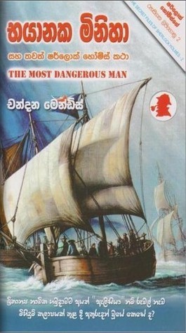 භයානක මිනිහා සහ තවත් ෂර්ලොක් හෝම්ස් කථා book cover