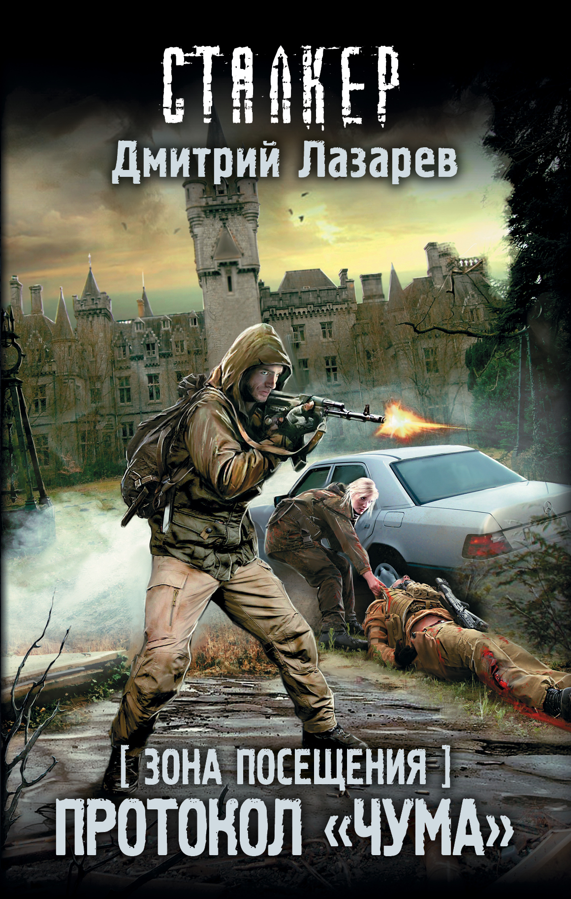 Зона Посещения. Протокол "Чума" book cover