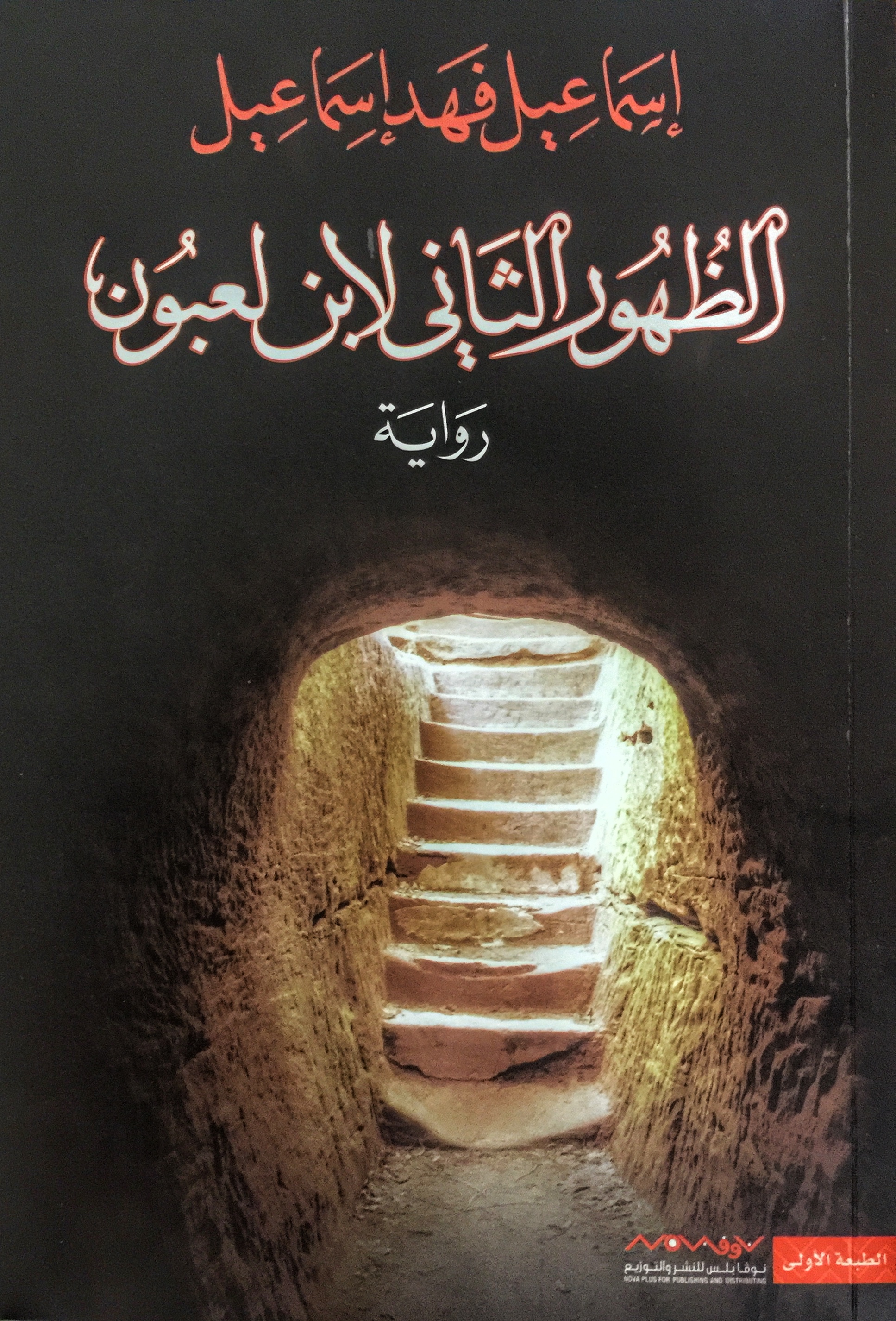 الظهور الثاني لابن لعبون book cover