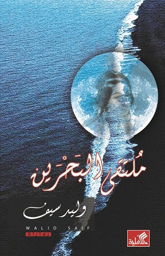ملتقى البحرين book cover