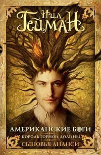 Американские боги. Король горной долины. Сыновья Ананси book cover