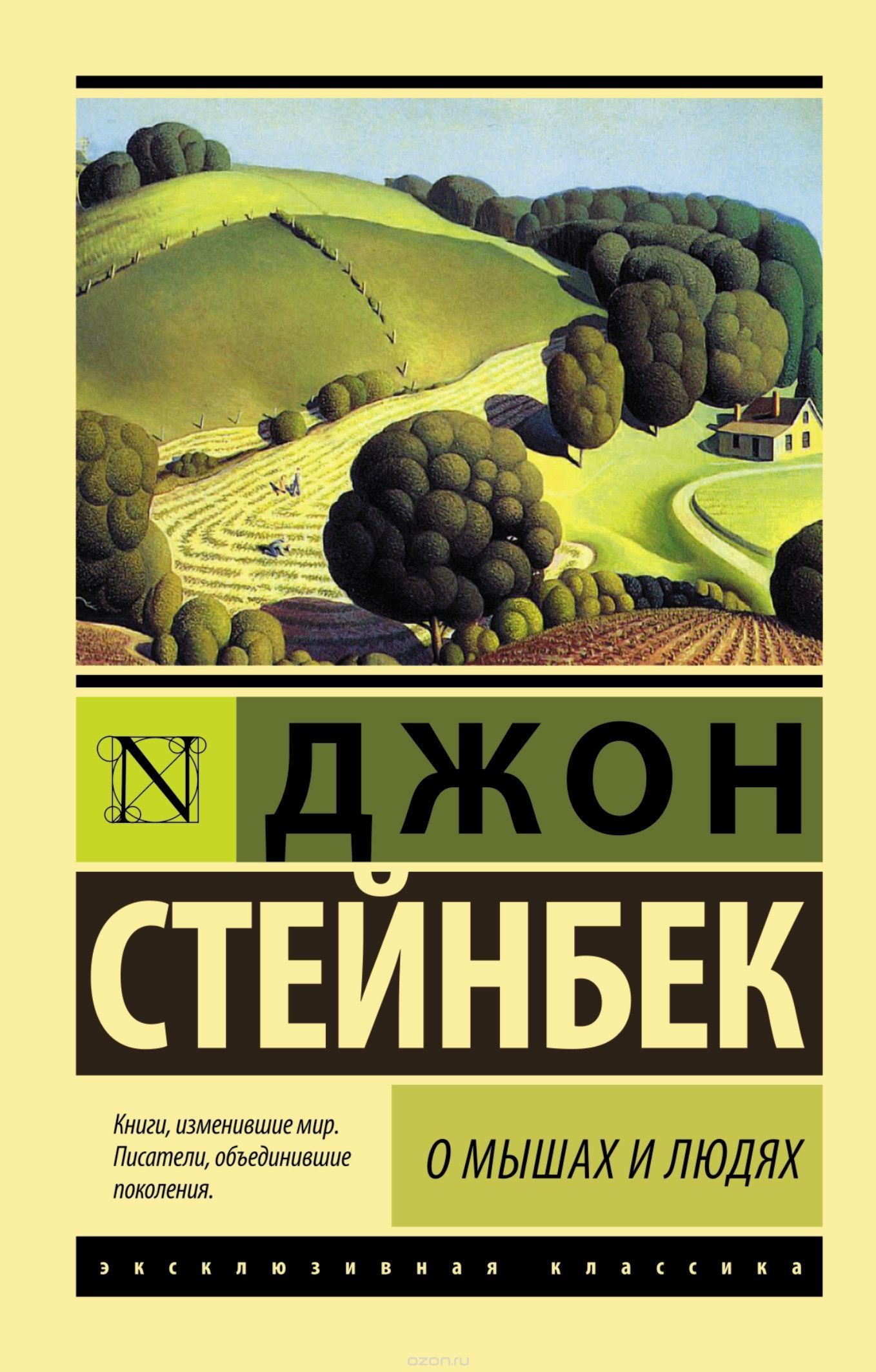 О мышах и людях. Жемчужина book cover