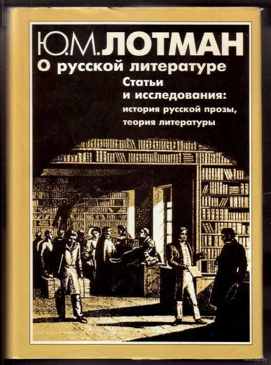 Ю. М. Лотман о русской литературе. Статьи и исследования book cover