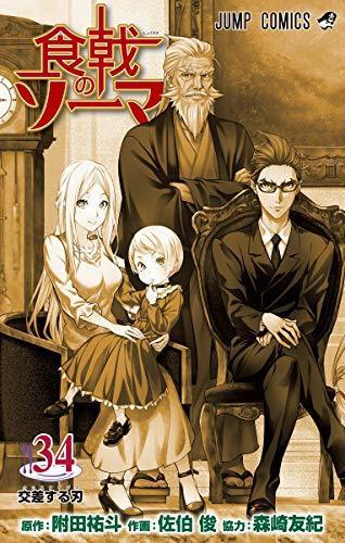 食戟のソーマ 34 [Shokugeki no Souma 34] book cover