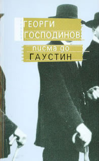 Писма до Гаустин book cover