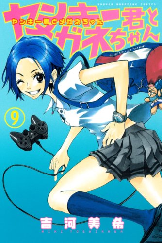 ヤンキー君とメガネちゃん 9 [Yankee-kun to Megane-chan 9] book cover