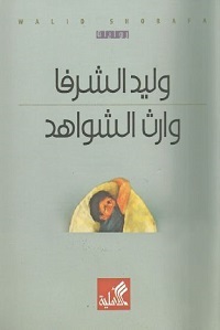 وارث الشواهد book cover