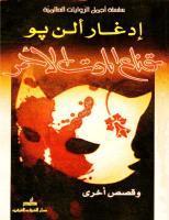 قناع الموت الاحمر وقصص أخرى book cover