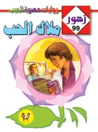 مـلاك الحـب book cover