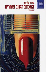 המכתב הגנוב ואחרים book cover