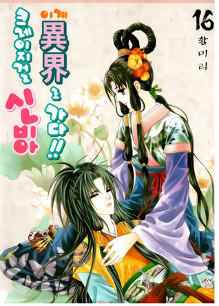 크레이지걸 신비아 이계로 가다!! 16 book cover