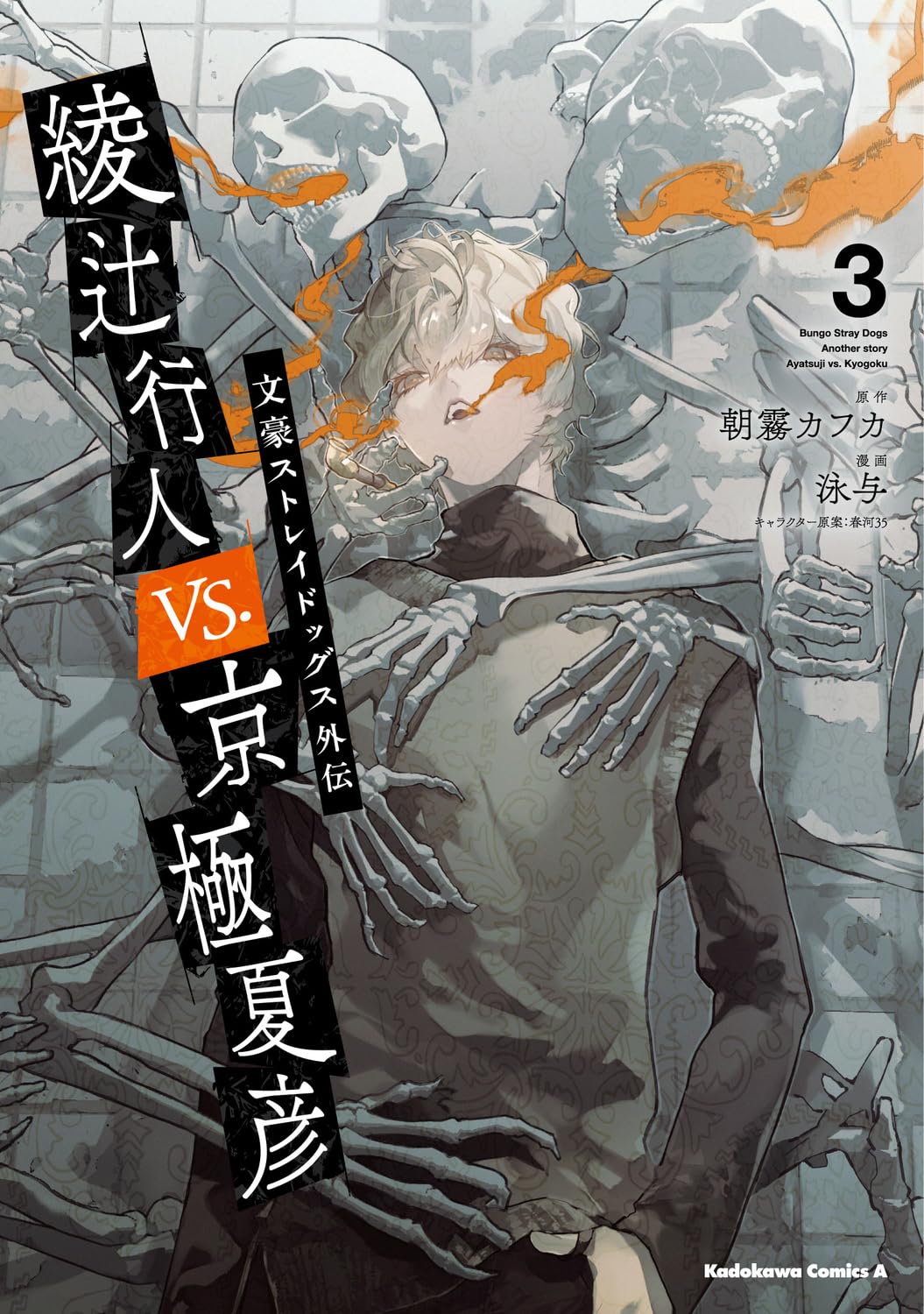 文豪ストレイドッグス外伝　綾辻行人VS.京極夏彦 (Comic) book cover 3