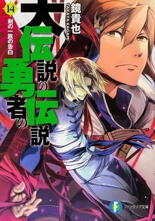 大伝説の勇者の伝説 14 剣の一族の告白 book cover