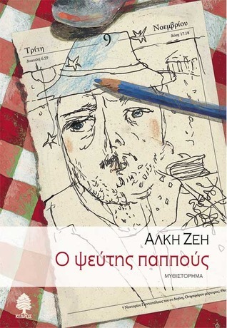 Ο ψεύτης παππούς book cover