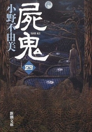 屍鬼 4 [Shiki] book cover