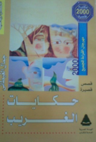 حكايات الغريب book cover