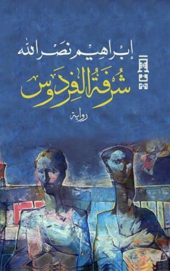 شرفة الفردوس book cover