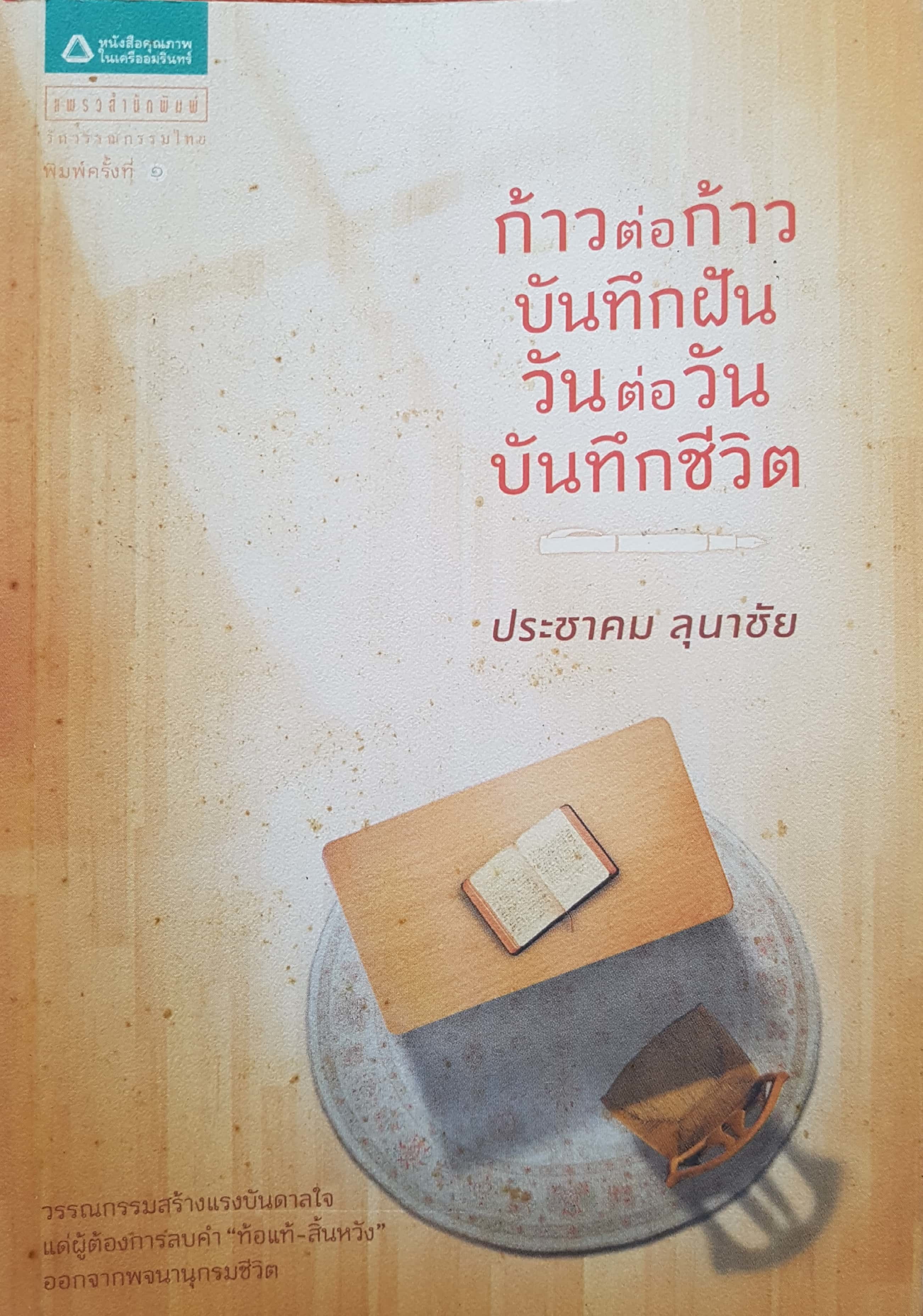 ก้าวต่อก้าว บันทึกฝัน วันต่อวัน บันทึกชีวิต book cover