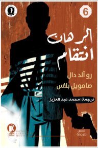 هيتشكوك يقدم (6) book cover