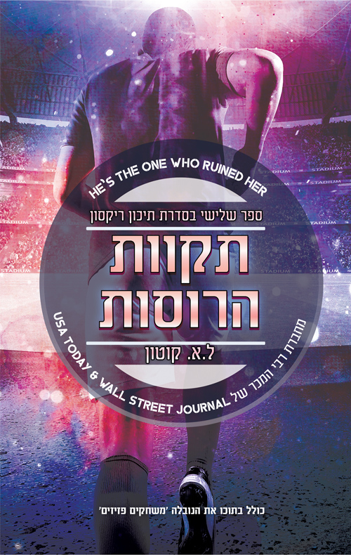 תקוות הרוסות book cover