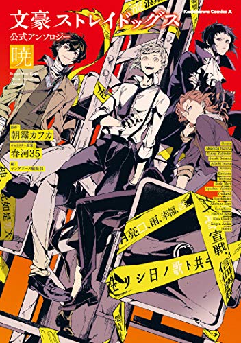文豪ストレイドッグス 公式アンソロジ [Bungo Stray Dogs: Official Anthology] book cover 2