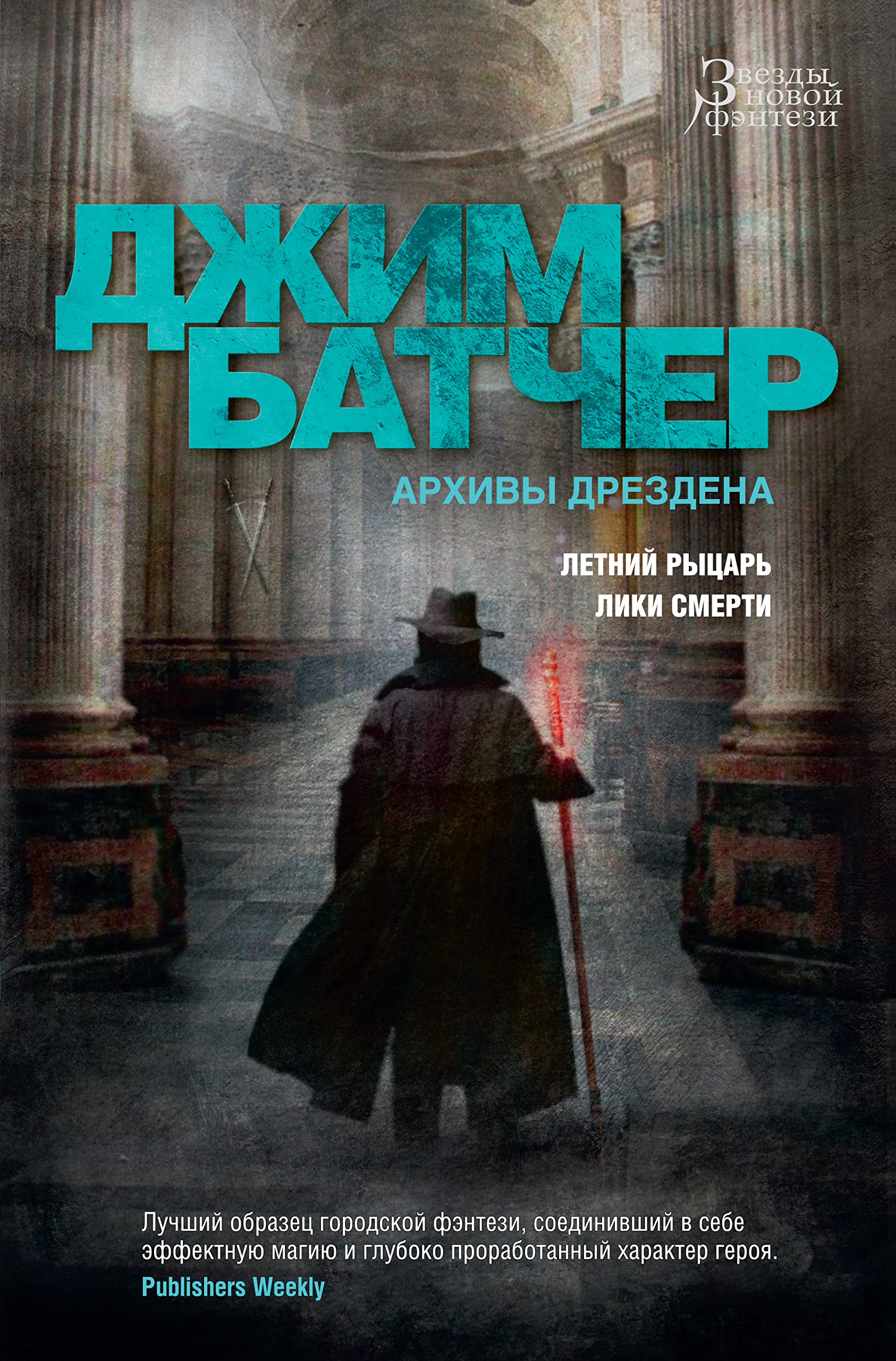 Архивы Дрездена. Летний Рыцарь. Лики смерти (Звезды новой фэнтези) book cover