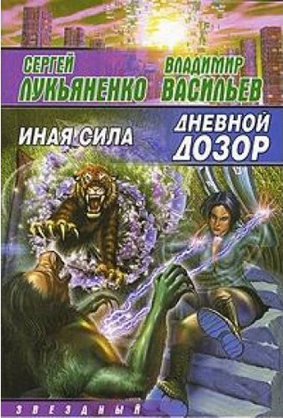 Дневной дозор. Иная Сила book cover