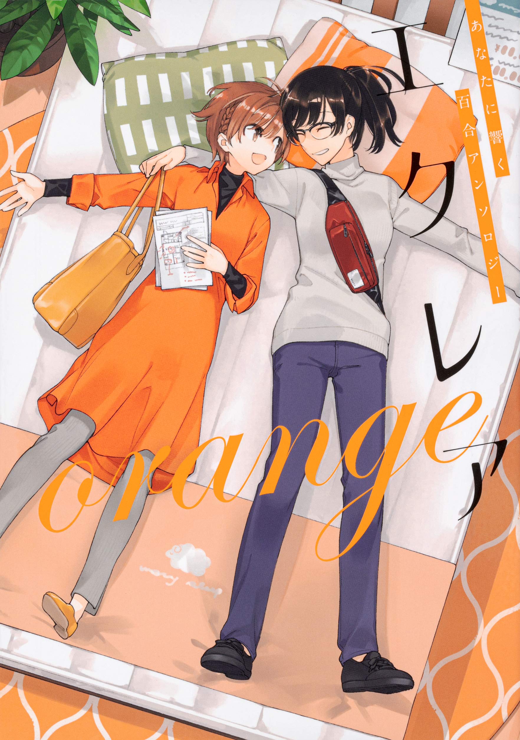 エクレア orange あなたに響く百合アンソロジー book cover