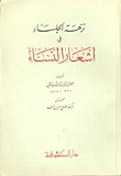 نزهة الجلساء في أشعار النساء book cover