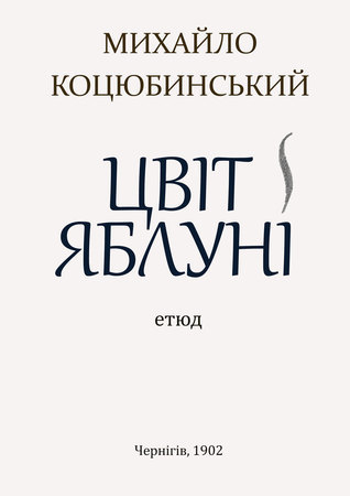 Цвіт яблуні book cover