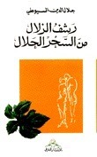 رشف الزلال من السحر الحلال book cover