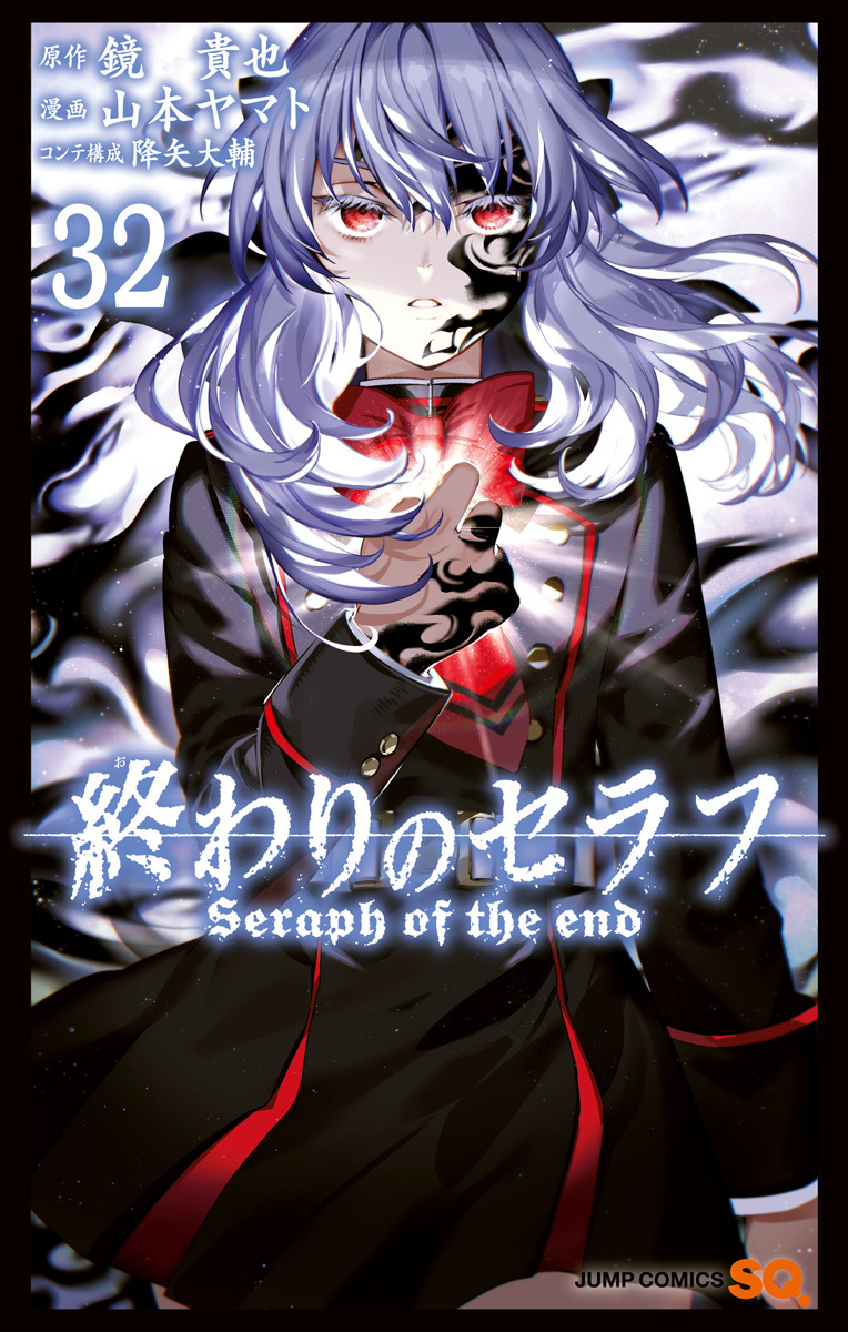 終わりのセラフ 32 [Owari no Seraph 32] book cover