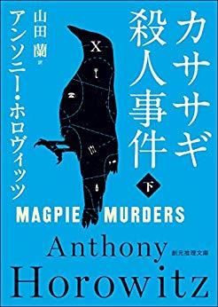 カササギ殺人事件 下 book cover