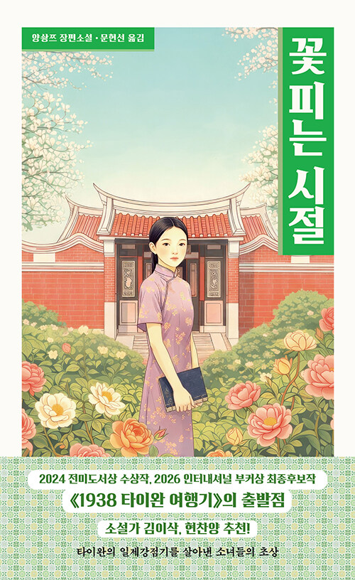 꽃 피는 시절 book cover