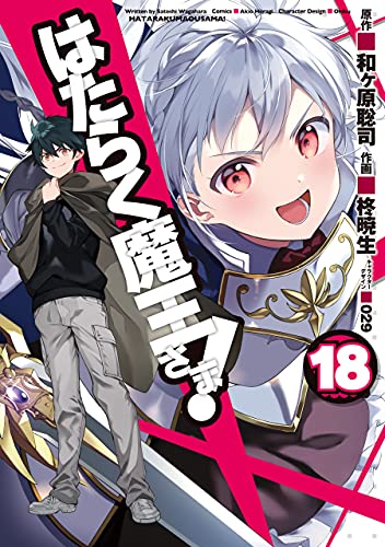 はたらく魔王さま! 18 [Hataraku Maou-sama! 18] book cover