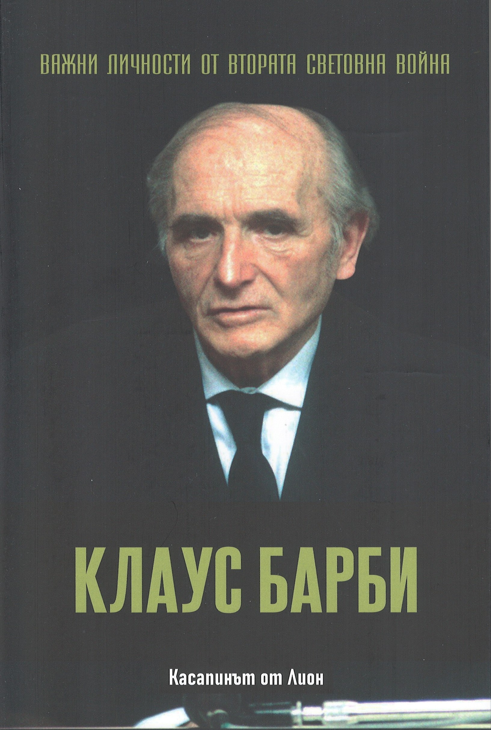 Клаус Барби. Касапинът от Лион book cover