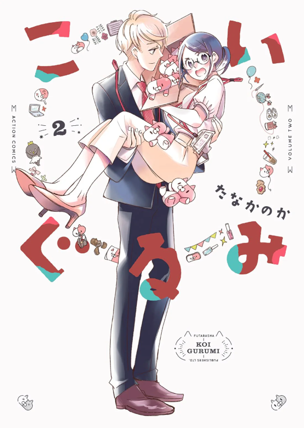 Koi Gurumi 2 book cover