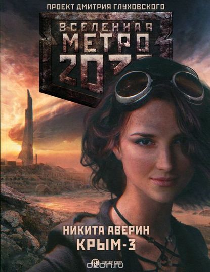 Крым-3. Пепел империй book cover