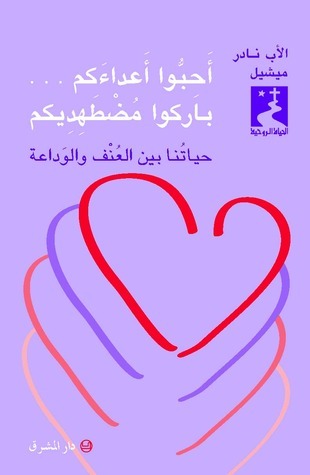 أحبّوا أعداءكم باركوا مُضطهِديكم book cover