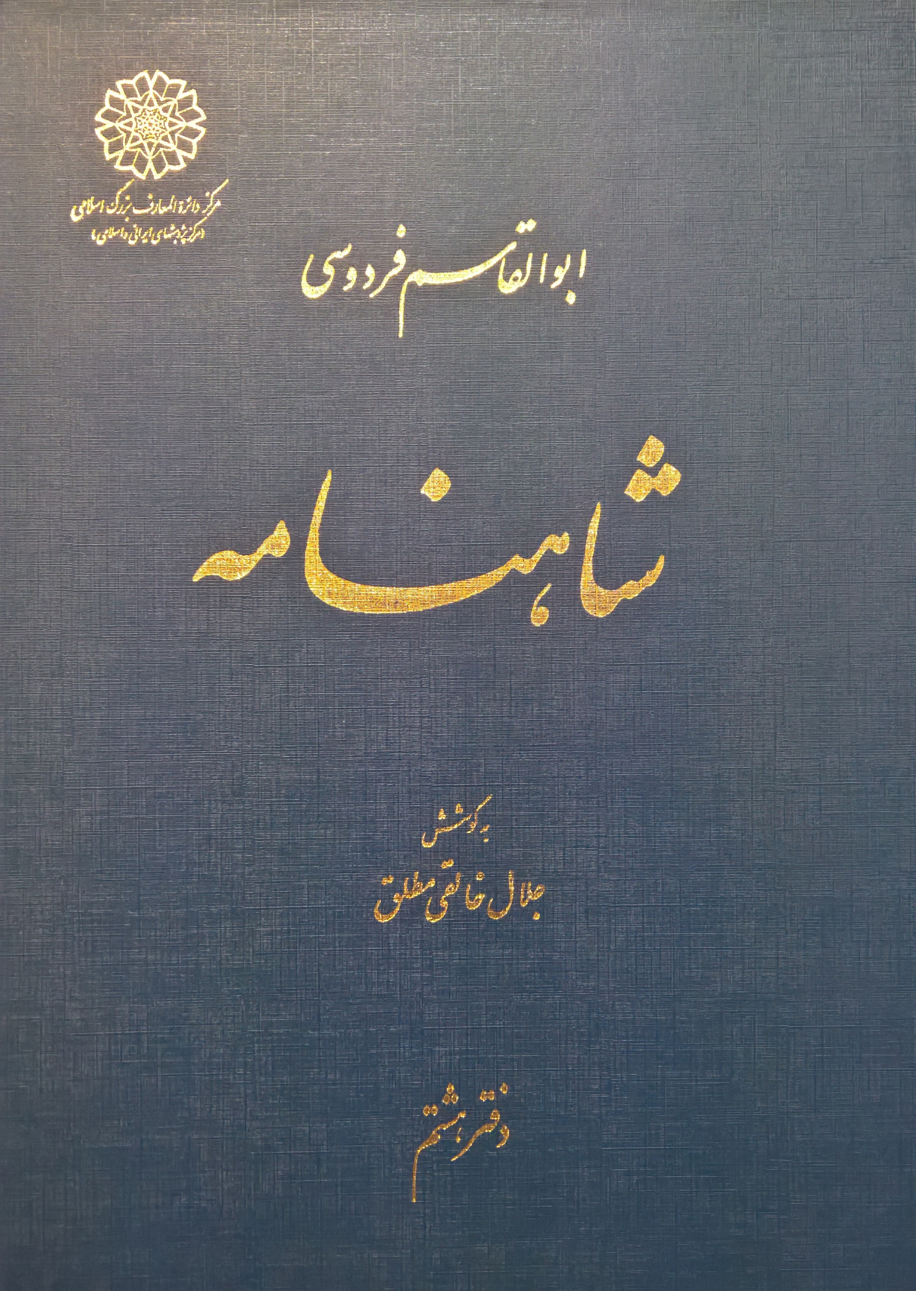 شاهنامه، دفتر هشتم book cover