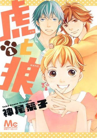 虎と狼 [Tora to Ookami] book cover 1