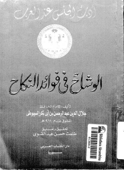 الوشاح في فضائل النكاح book cover