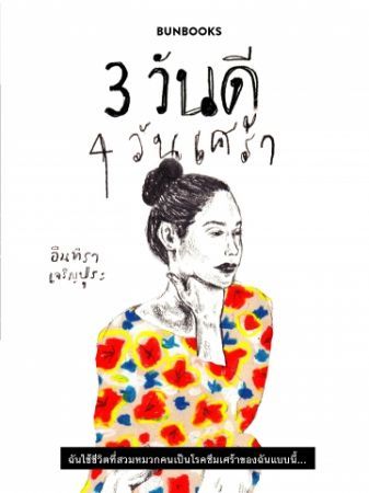 3 วันดี 4 วันเศร้า book cover