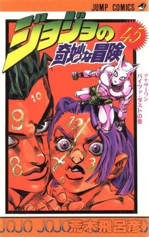 ジョジョの奇妙な冒険 45 アナザーワン バイツァ·ダスト [JoJo no Kimyō na Bōken] book cover