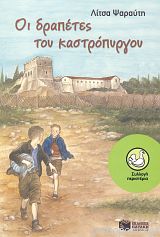 Οι δραπέτες του καστρόπυργου book cover