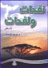 نفحات ولفحات book cover