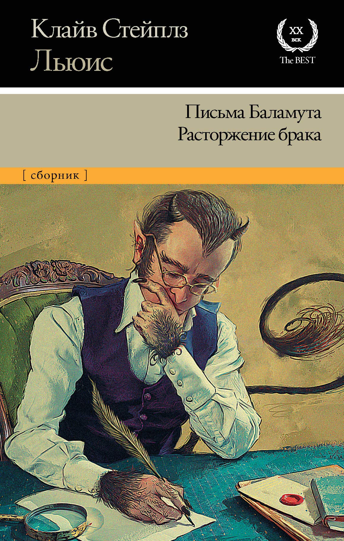 Письма Баламута. Расторжение брака book cover