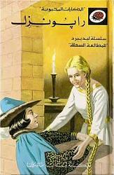 رابونزل book cover