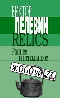Relics. Раннее и неизданное book cover